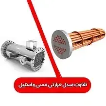 تفاوت مبدل حرارتی مسی و استیل✅【رسوب+ خوردگی+ مقاومت】